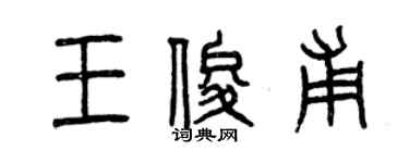 曾慶福王俊甫篆書個性簽名怎么寫
