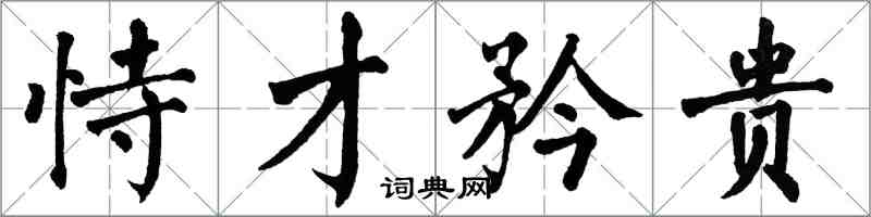 翁闓運恃才矜貴楷書怎么寫
