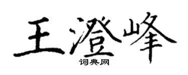 丁謙王澄峰楷書個性簽名怎么寫