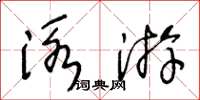 王冬齡泳游草書怎么寫