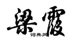 胡問遂梁霞行書個性簽名怎么寫