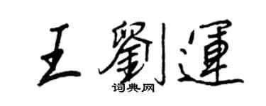 王正良王劉運行書個性簽名怎么寫