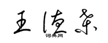 梁錦英王德桑草書個性簽名怎么寫