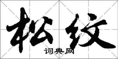 胡問遂松紋行書怎么寫