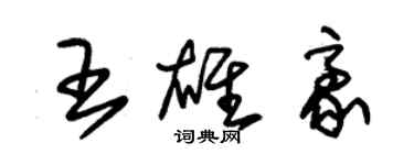 朱錫榮王雄豪草書個性簽名怎么寫