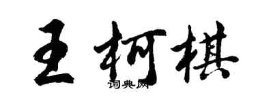 胡問遂王柯棋行書個性簽名怎么寫