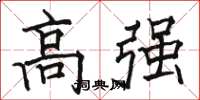 駱恆光高強楷書怎么寫