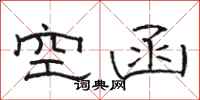 駱恆光空函隸書怎么寫
