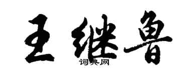 胡問遂王繼魯行書個性簽名怎么寫