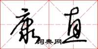 王冬齡康直草書怎么寫