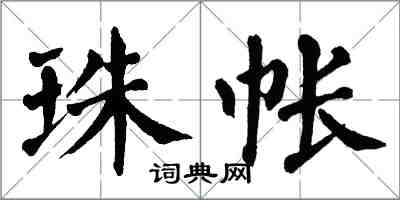 翁闓運珠帳楷書怎么寫