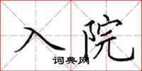 田英章入院楷書怎么寫