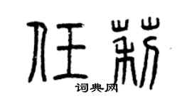 曾慶福任莉篆書個性簽名怎么寫