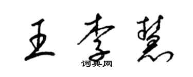 梁錦英王李慧草書個性簽名怎么寫