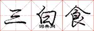 龐中華三白食行書怎么寫