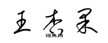 梁錦英王杏果草書個性簽名怎么寫