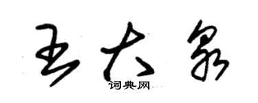 朱錫榮王大泉草書個性簽名怎么寫