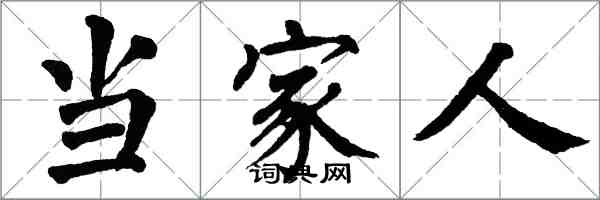 翁闓運當家人楷書怎么寫