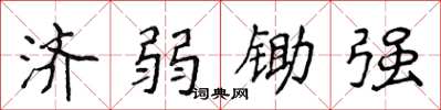 侯登峰濟弱鋤強楷書怎么寫