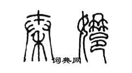 陳墨秦娜篆書個性簽名怎么寫