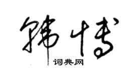 梁錦英韓博草書個性簽名怎么寫