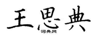 丁謙王思典楷書個性簽名怎么寫