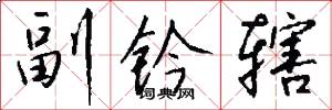 副鈐轄怎么寫好看