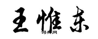 胡問遂王惟東行書個性簽名怎么寫