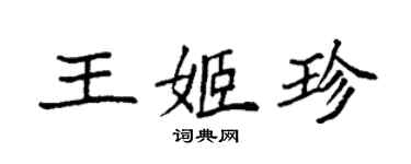 袁強王姬珍楷書個性簽名怎么寫