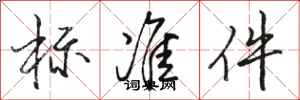 駱恆游標準件行書怎么寫