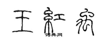 陳聲遠王紅禹篆書個性簽名怎么寫