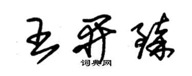 朱錫榮王開臻草書個性簽名怎么寫