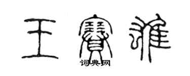 陳聲遠王賽雄篆書個性簽名怎么寫