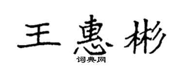 袁強王惠彬楷書個性簽名怎么寫