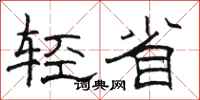 駱恆光輕省隸書怎么寫