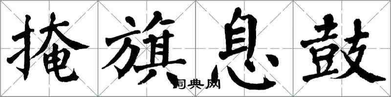 翁闓運掩旗息鼓楷書怎么寫