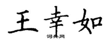 丁謙王幸如楷書個性簽名怎么寫