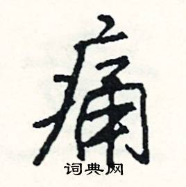 忘結尾的成語_最後一個字是忘的成語