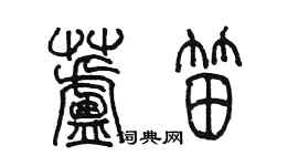 陳墨蘆笛篆書個性簽名怎么寫