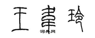 陳墨王韋玲篆書個性簽名怎么寫