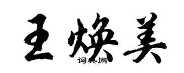 胡問遂王煥美行書個性簽名怎么寫