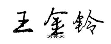 曾慶福王金鈴行書個性簽名怎么寫