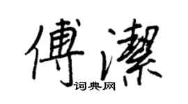 王正良傅潔行書個性簽名怎么寫