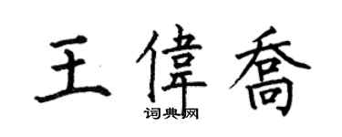 何伯昌王偉喬楷書個性簽名怎么寫