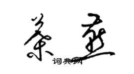 梁錦英葉燕草書個性簽名怎么寫