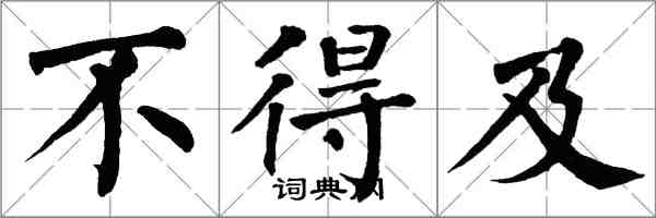 翁闓運不得及楷書怎么寫