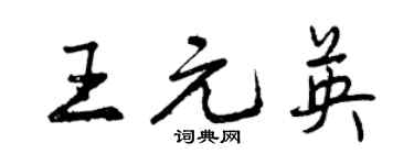 曾慶福王元英行書個性簽名怎么寫