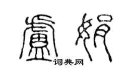陳聲遠盧娟篆書個性簽名怎么寫