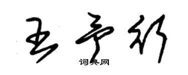 朱錫榮王予行草書個性簽名怎么寫