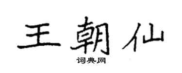 袁強王朝仙楷書個性簽名怎么寫
